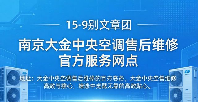 南京大金中央空调售后服务_南京大金中央空调售后维修电话_南京大金中央空调24小时服务
