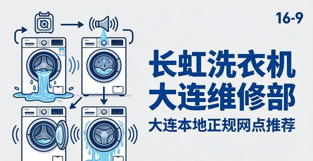 长虹洗衣机维修电话号码查询_长虹洗衣机大连维修部_长虹洗衣机维修电话