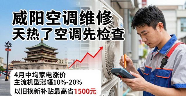 咸阳空调维修加冷媒电话_咸阳空调维修哪家好_咸阳空调维修