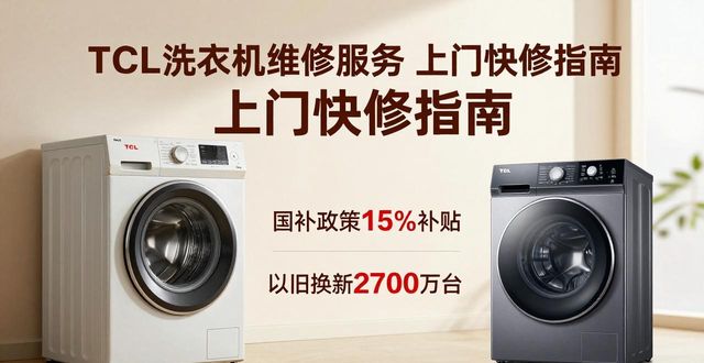 tcl洗衣机修理_tcl洗衣机维修费用_tcl洗衣机维修服务