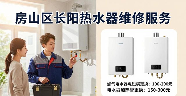 房山区长阳热水器维修_房山良乡热水器维修_长寿区热水器维修