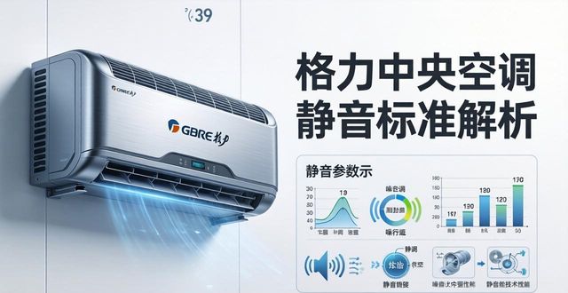 格力中央空调静音故障_格力中央空调静音效果多少分贝_格力中央静音故障空调怎么解决