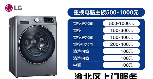渝北修洗衣机电话_lg洗衣机渝北区维修_重庆渝北洗衣机维修