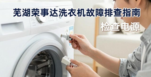 芜湖市荣事达洗衣机售后点_荣事达芜湖市售后服务_芜湖荣事达洗衣机维修点