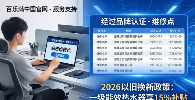 百乐满热水器维修服务_百乐满热水器维修价格_百乐满热水器特约维修点