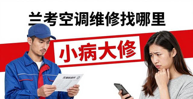 兰考县空调维修电话_兰考格力空调售后维修电话_兰考空调维修电话号码