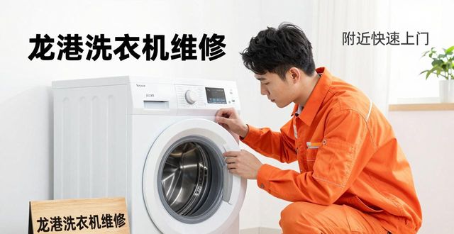 专业洗衣机维修_洗衣维修机龙港售后电话_龙港洗衣机维修